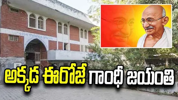అందరికీ అక్టోబర్ 2న గాంధీ జయంతి.. అక్కడ మాత్రం అక్టోబర్ 7న..