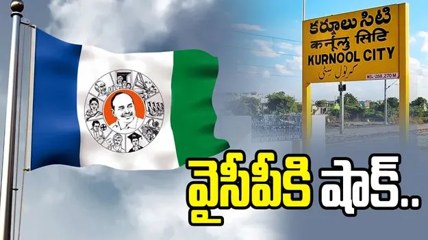 కర్నూలు జిల్లాలో వైసీపీకి షాక్.. టీడీపీలో చేరిన 80 కుటుంబాలు