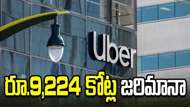 ఏఐతో డ్రైవర్లపై వేటు.. ఉబెర్‌పై రూ.9,224 కోట్ల జరిమానా!