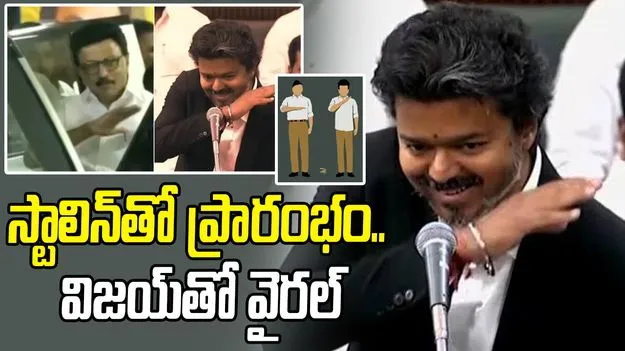 విజయ్.. నువ్వు ఆరెస్సెస్ దత్త పుత్రుడివి.. డీఎంకే విమర్శ