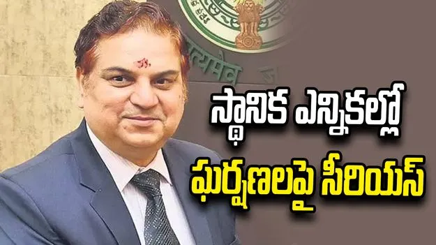 రాయచోటి, పుంగనూరు ఘటనలపై నివేదిక కోరాం.. చర్యలు తీసుకుంటాం: ఏపీ ఎస్‌ఈసీ