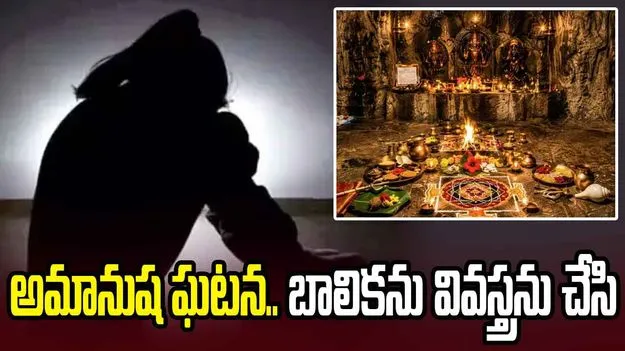 ధనవంతులను చేస్తామని నమ్మించి.. బాలికను వివస్త్రగా మార్చి..