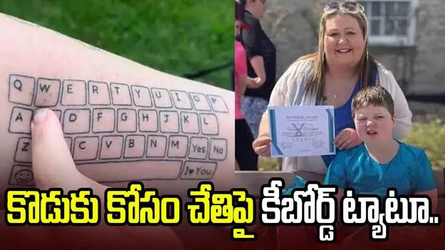 కొడుకు కోసం చేతిపై కీబోర్డ్ ట్యాటూ వేయించుకున్న తల్లి.. కారణం ఏంటంటే..