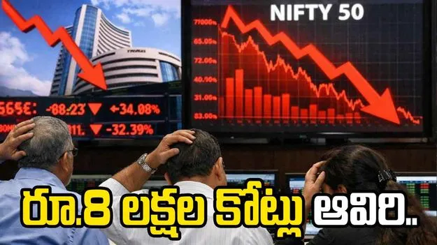 సెన్సెక్స్ 1,100 పాయింట్లు పతనం.. రూ.8 లక్షల కోట్లు ఆవిరి.. 