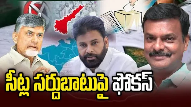 ఏపీ కూటమిలో ఎన్నికల హడావుడి.. సీట్ల సర్దుబాటుపై చర్చలు