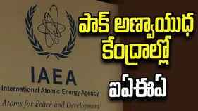 పాక్ అణ్వాయుధ కేంద్రాలు సేఫ్.. ఐఏఈఏ నిపుణుల వెల్లడి