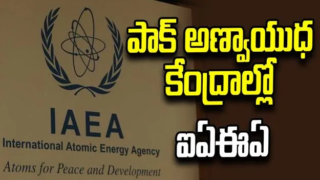 పాక్ అణ్వాయుధ కేంద్రాలు సేఫ్.. ఐఏఈఏ నిపుణుల వెల్లడి