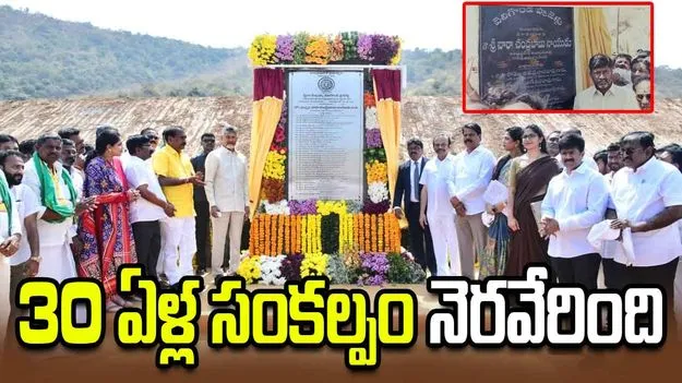 30 ఏళ్ల సంకల్పం నెరవేరింది: సీఎం చంద్రబాబు