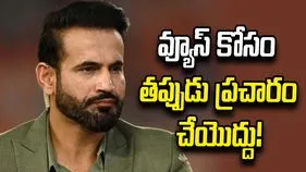 అదంతా ఫేక్.. నేను ఏ మతాన్నీ కించపరచలేదు: ఇర్ఫాన్ పఠాన్