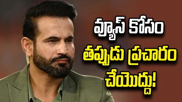 అదంతా ఫేక్.. నేను ఏ మతాన్నీ కించపరచలేదు: ఇర్ఫాన్ పఠాన్