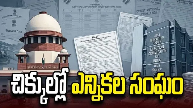 ఫారం 6 వివాదం.. చిక్కుల్లో ఎన్నికల సంఘం