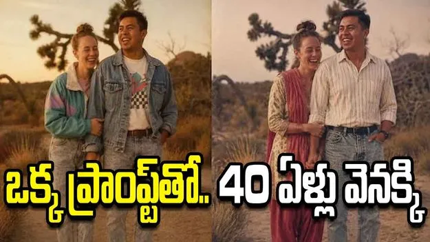1980ల్లోకి తీసుకెళ్లే చాట్‌జీపీటీ టైమ్ మెషీన్.. ఎలాగంటే?