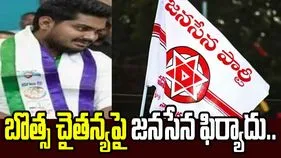 బొత్స చైతన్యపై జనసేన ఫిర్యాదు.. జెడ్పీటీసీ నామినేషన్‌పై అభ్యంతరం