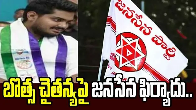 బొత్స చైతన్యపై జనసేన ఫిర్యాదు.. జెడ్పీటీసీ నామినేషన్‌పై అభ్యంతరం