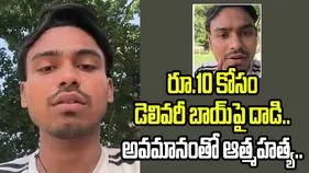 రూ.10 నోటు మార్చమన్నందుకు చెంపదెబ్బలు.. అవమానంతో డెలివరీ బాయ్ ఆత్మహత్య