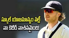 27 ఏళ్లకే ఆటకు వీడ్కోలు.. తాను చదువుకున్న స్కూలే కారణమంటూ..