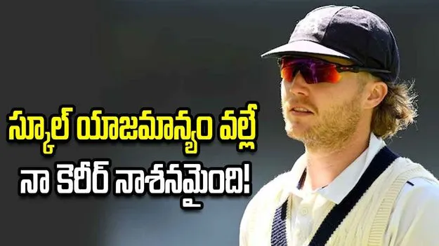 27 ఏళ్లకే ఆటకు వీడ్కోలు.. తాను చదువుకున్న స్కూలే కారణమంటూ..