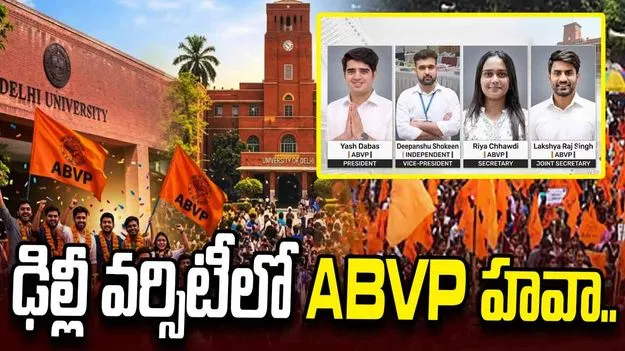 ఢిల్లీ వర్సిటీ ఎన్నికలు.. కీలక పదవులు ఏబీవీపీకే