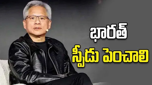 భారత్‌లో ఏఐ వ్యవస్థ చూస్తే సంతోషం కలుగుతోంది: ఎన్విడియా సీఈఓ