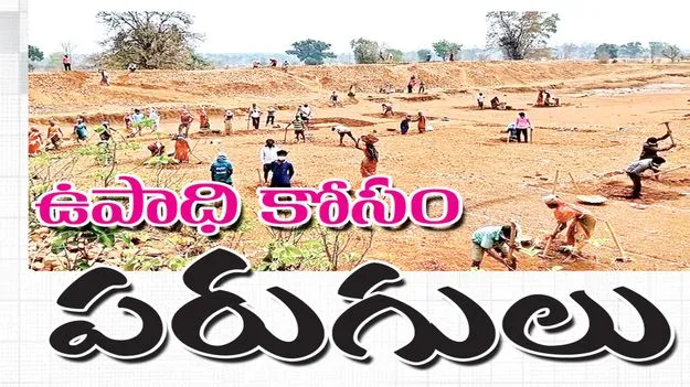 ఉపాధి కోసం పరుగులు 