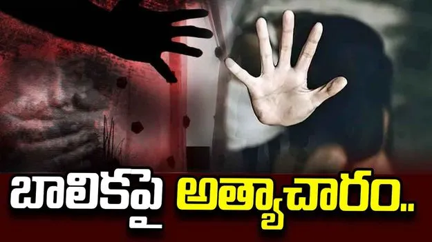 హైదరాబాద్ ఉప్పల్‌లో దారుణ ఘటన.. తల్లి సమక్షంలోనే బాలికపై అత్యాచారం..
