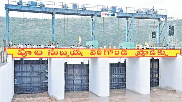 నేడే వెలిగొండ పండగ