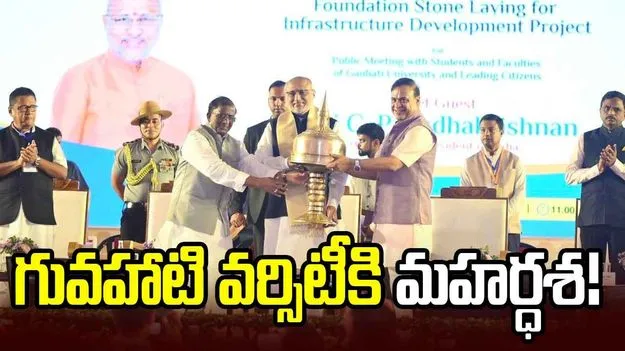 గువహాటి వర్సిటీలో రూ.110 కోట్ల అభివృద్ధి పనులకు ఉపరాష్ట్రపతి శంకుస్థాపన 