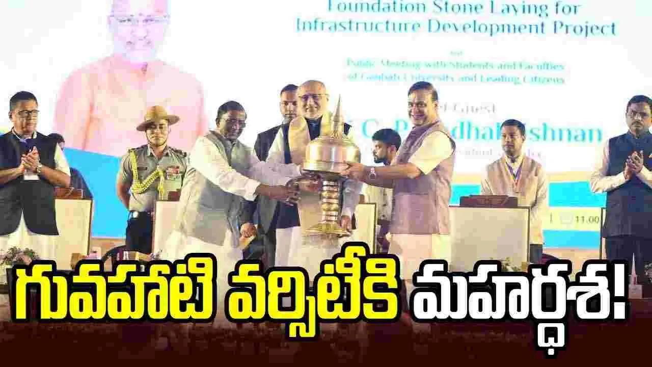 గువహాటి వర్సిటీలో రూ.110 కోట్ల అభివృద్ధి పనులకు ఉపరాష్ట్రపతి శంకుస్థాపన