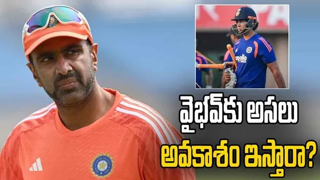 సంజు రాణిస్తుంటే వైభవ్‌కు ఎప్పుడు అవకాశం వస్తుంది?: అశ్విన్