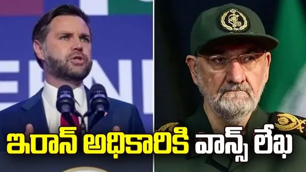 చర్చల కోసం ఇరాన్ కీలక అధికారికి వాన్స్ లేఖ 