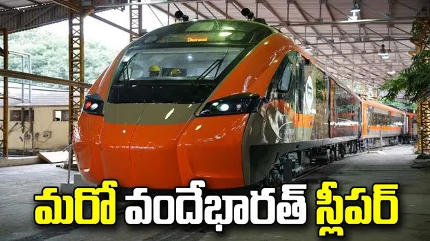 ఏపీ మీదుగా మరో వందేభారత్‌ స్లీపర్‌‌.. హాల్ట్స్ ఇవే?
