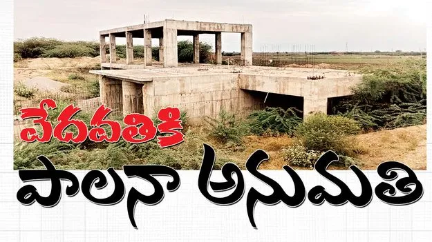  వేదవతికి పాలనా అనుమతి 