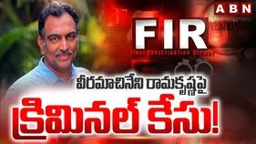 వీరమాచినేని రామకృష్ణపై క్రిమినల్‌ కేసు