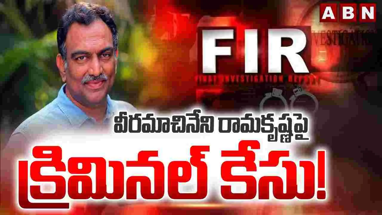 వీరమాచినేని రామకృష్ణపై క్రిమినల్ కేసు – general వీరమాచినేని రామకృష్ణపై క్రిమినల్ కేసు – general