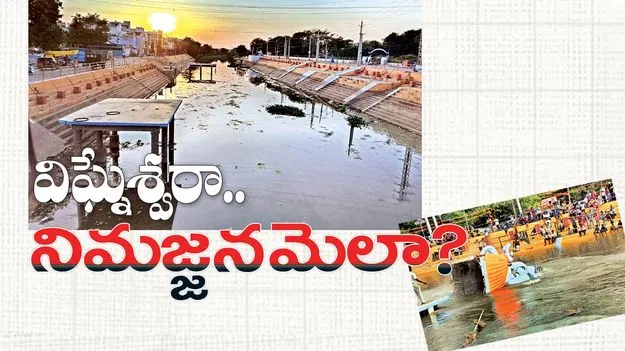 విఘ్నేశ్వరా.. నిమజ్జనమెలా? 