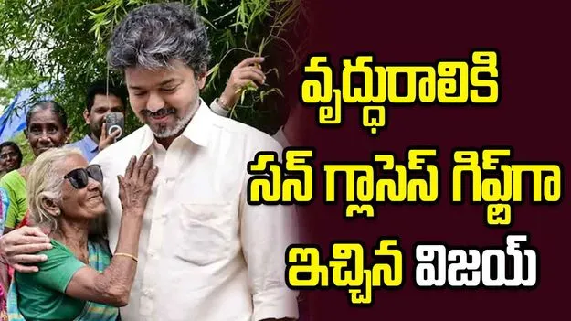 వృద్ధురాలికి సన్ గ్లాసెస్ గిఫ్ట్‌గా ఇచ్చిన ముఖ్యమంత్రి విజయ్.. 