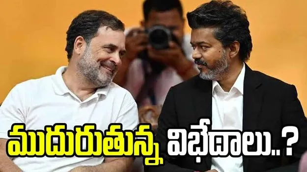విజయ్ ఫర్ పీఎం.. టీవీకే-కాంగ్రెస్ మధ్య విభేదాలు ముదురుతున్నాయా..