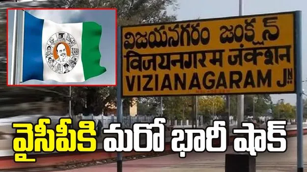 విజయనగరం జిల్లాలో వైసీపీకి మరో భారీ షాక్