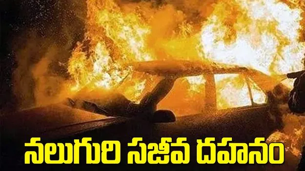 విజయవాడ బైపాస్‌లో ఘోర రోడ్డు ప్రమాదం.. నలుగురి సజీవ దహనం
