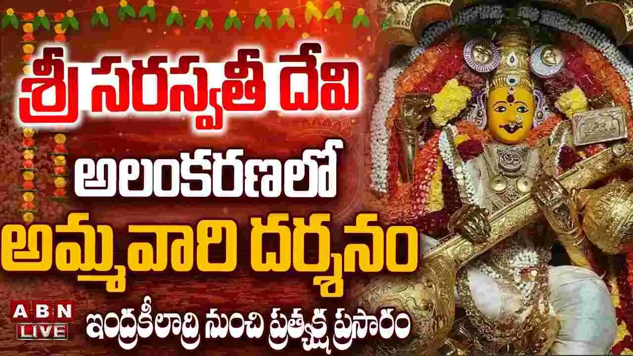 శ్రీ సరస్వతీ దేవి అలంకరణలో అమ్మవారి దర్శనం