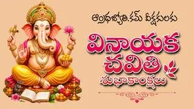 విఘ్ననాశాయా.. వినాయకాయా..