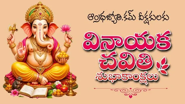 విఘ్ననాశాయా.. వినాయకాయా..