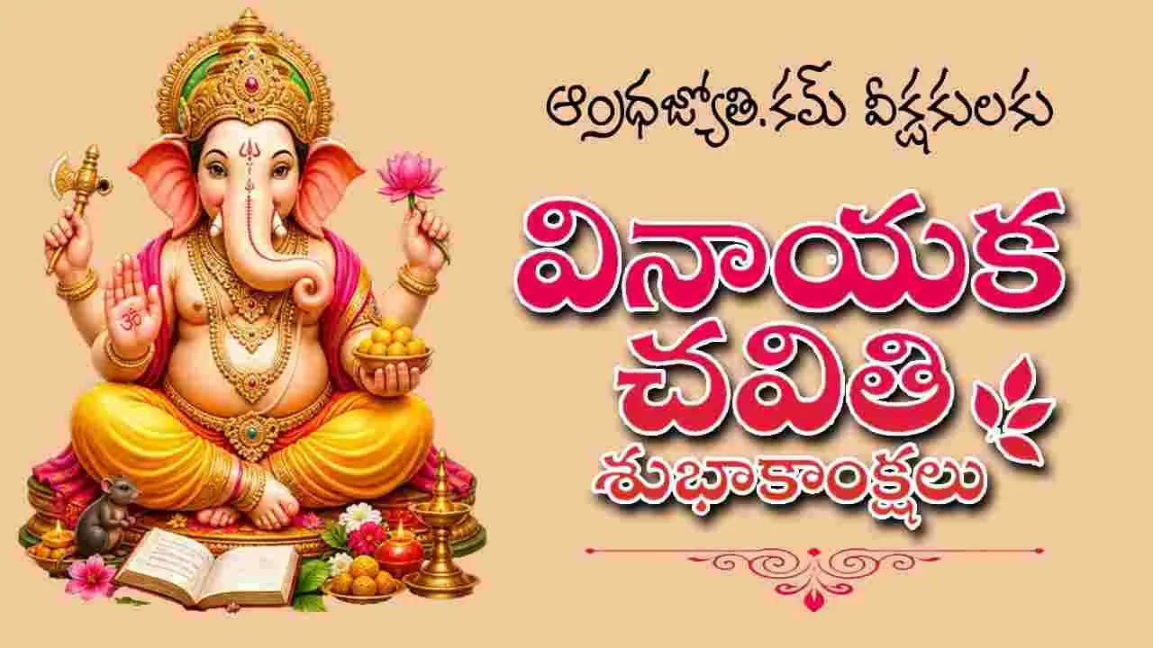 విఘ్ననాశాయా.. వినాయకాయా..