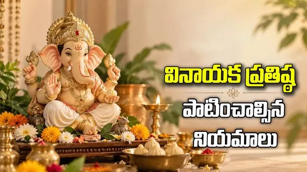 ఇంట్లో వినాయక ప్రతిష్ఠ చేస్తున్నారా? ఈ నియమాలు తప్పక తెలుసుకోండి..