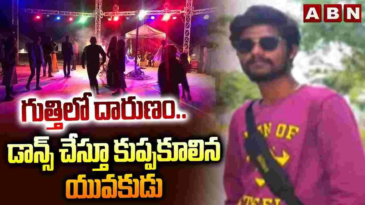 డీజే పాటలకు డ్యాన్స్ చేస్తూ యువకుడి మృతి..