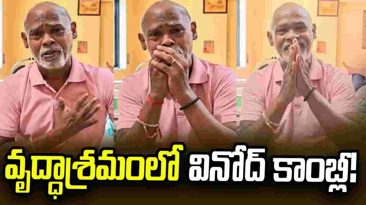 వృద్ధాశ్రమంలో వినోద్‌ కాంబ్లీ!