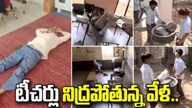 స్కూల్‌ టైమ్‌లోనే గాఢంగా నిద్రపోయిన ప్రిన్సిపాల్.. వీడియో వైరల్