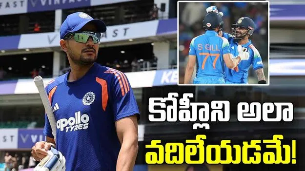 కోహ్లీని అలా వదిలేయాలి.. మ్యాచ్‌లు సులువుగా గెలిపించేస్తాడు: గిల్