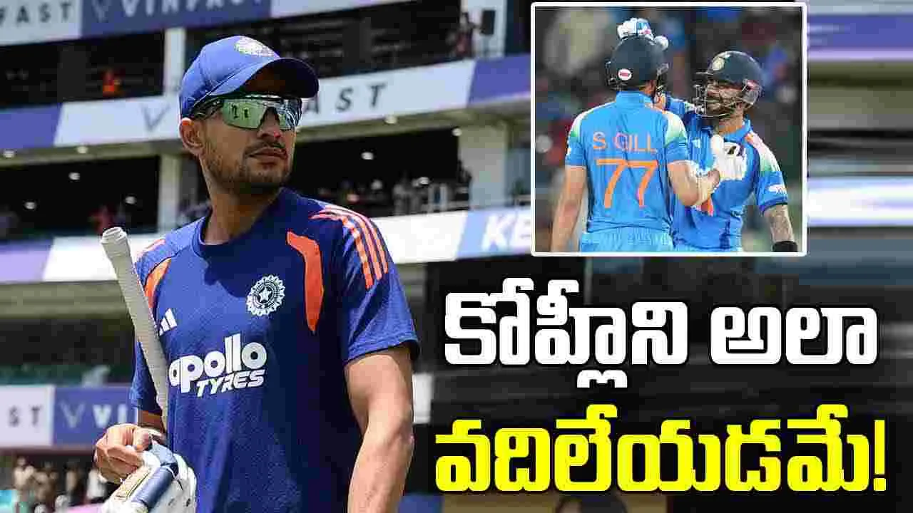 కోహ్లీని అలా వదిలేయాలి.. మ్యాచ్‌లు సులువుగా గెలిపించేస్తాడు: గిల్