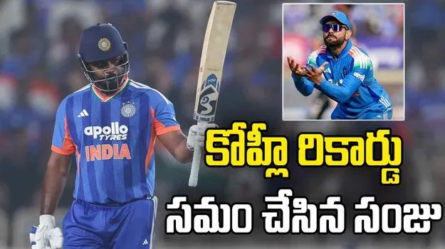 మెరుపు ఇన్నింగ్స్.. కోహ్లీ రికార్డును సమం చేసిన సంజు శాంసన్